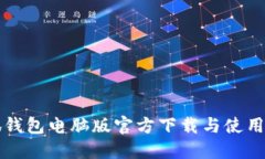 小狐钱包电脑版官方下载