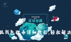 Core币小狐钱包提币详细教