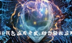 全方位解析区块链HD钱包应