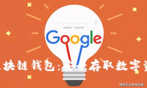 轻松下载OCC区块链钱包：安全存取数字资产的最佳选择