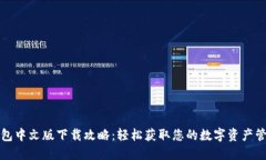 小狐钱包中文版下载攻略