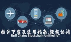 MetaMask插件下载及使用指南