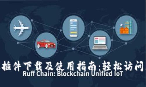 MetaMask插件下载及使用指南：轻松访问区块链世界