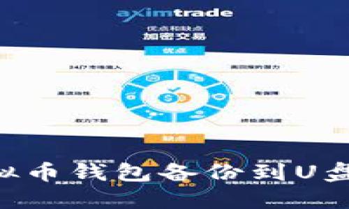 如何将虚拟币钱包备份到U盘：详细指南