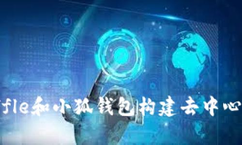 如何使用Truffle和小狐钱包构建去中心化应用（DApp）