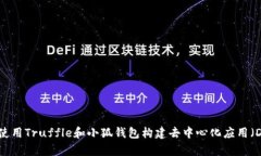 如何使用Truffle和小狐钱包