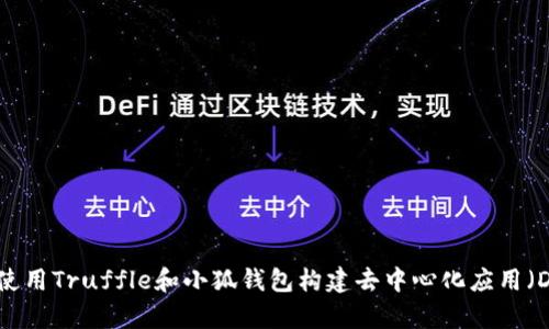 如何使用Truffle和小狐钱包构建去中心化应用（DApp）