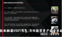 如何轻松拥有USDT钱包：你