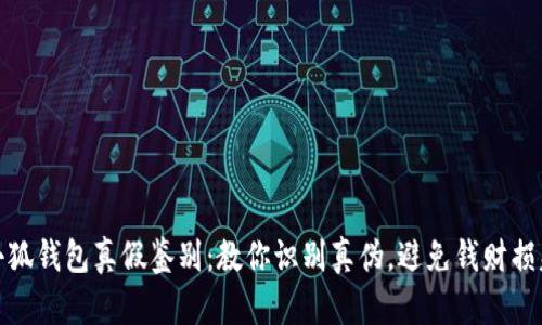 小狐钱包真假鉴别：教你识别真伪，避免钱财损失