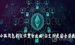 小狐钱包指纹设置全攻略