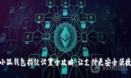 小狐钱包指纹设置全攻略：让支付更安全便捷