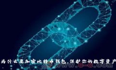 为什么要加密比特币钱包