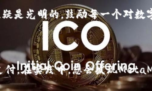 轻松实现MetaMask支付：你的全方位指南

MetaMask支付, 区块链, 加密货币, 数字钱包/guanjianci

### 内容大纲

1. **引言**
   - 引入MetaMask支付的背景
   - MetaMask在区块链支付中的重要性

2. **什么是MetaMask？**
   - MetaMask的定义和功能
   - 如何安装和设置MetaMask

3. **MetaMask支付的基本原理**
   - 区块链技术概述
   - 如何使用MetaMask进行支付

4. **实施MetaMask支付的步骤**
   - 创建或导入钱包
   - 连接到支持MetaMask的应用
   - 发起支付请求
   - 确认支付及处理过程

5. **MetaMask支付的优势**
   - 安全性分析
   - 用户体验提升
   - 适用场景

6. **可能遇到的问题及解决方案**
   - 常见支付失败原因
   - 钱包地址问题处理
   - Gas费用的理解与

7. **MetaMask支付的未来发展**
   - 区块链生态系统的演变
   - 行业内趋势和MetaMask的应对策略

8. **结论**
   - 总结MetaMask支付的价值
   - 鼓励尝试和探索

---

### 引言

在如今迅速发展的数字经济中，支付方式的多样化已成为一种必然趋势。其中，区块链技术为我们提供了一条全新的支付渠道。作为一种便捷易用的数字钱包，MetaMask的推出使得用户能够轻松地进行加密货币支付。那么，MetaMask支付到底是什么？它又是如何运作的呢？接下来，我们将为您详细解读。

### 什么是MetaMask？

MetaMask的定义与功能
MetaMask是一个数字钱包，用户可以通过它管理以太坊以及其他基于以太坊的数字资产。从购买代币到进行去中心化金融（DeFi）交易，MetaMask提供了一站式解决方案。更重要的是，它支持与多种去中心化应用（dApps）进行连接，使得用户可以轻松访问各种区块链服务。

安装与设置
要开始使用MetaMask，首先需要在浏览器上安装扩展程序。访问MetaMask的官方网站，下载并按照提示安装。安装完成后，您需要创建一个新钱包或使用助记词导入现有钱包。务必妥善保管您的助记词，因为它是您恢复钱包的唯一钥匙！

### MetaMask支付的基本原理

区块链技术概述
在了解MetaMask支付之前，我们需要对区块链技术有一个基本的了解。区块链是一种分布式账本技术，能够安全、透明地记录交易。所有的交易记录都被保存在网络中，确保了信息不能篡改或伪造。

如何使用MetaMask进行支付
一旦您设置好MetaMask钱包，就可以开始进行支付。通过MetaMask发送加密货币，您只需输入接收方的地址、支付金额，并确认交易。MetaMask会自动处理交易的Gas费用，这是在以太坊网络上执行交易所需的费用。

### 实施MetaMask支付的步骤

创建或导入钱包
始终建议用户创建新钱包，以确保安全性。但如果您之前已经拥有一个钱包，直接导入助记词即可。

连接到支持MetaMask的应用
许多在线商店和平台都已集成MetaMask支付方式。打开这些应用后，您会看到“连接钱包”或类似选项。点击后，MetaMask会提示您确认连接操作。

发起支付请求
选择您希望购买的商品或服务，进入结账页面。在支付方式中选择MetaMask，这时系统会要求您确认支付详情，包括接收方地址和支付金额。

确认支付及处理过程
在认真核对所有信息后，您可以确认交易。MetaMask会显示交易详情，再次确认无误后，提交交易。您的交易将被发送到以太坊网络进行处理，这可能需要几分钟。您可以在MetaMask中查看交易状态。

### MetaMask支付的优势

安全性分析
MetaMask通过私钥的本地存储确保用户资产安全，避免了中心化平台的数据泄露风险。此外，每一笔交易都需要用户的确认，给用户更多的掌控感。

用户体验提升
相比传统支付方式，MetaMask的支付流程快速且简便。用户只需通过几个点击操作便能完成支付，极大降低了交易的复杂性。

适用场景
MetaMask不仅适用于在线购物，还广泛应用于借贷平台、NFT市场等去中心化应用，提高了用户的交易灵活性。

### 可能遇到的问题及解决方案

常见支付失败原因
支付过程中可能会遇到一些问题，例如网络拥堵或Gas费用不足。如果交易未能及时确认，请检查您的Gas设置，必要时进行调整。

钱包地址问题处理
类似于银行账户，区块链地址是唯一的，在进行支付时务必确保地址输入正确。若发送错误，资金可能无法找回。

Gas费用的理解与
Gas费用是基于网络需求而浮动的，推荐在网络闲时进行交易，可以节省费用。此外，MetaMask提供的费用计算工具能够帮助用户选择合理的Gas设置。

### MetaMask支付的未来发展

区块链生态系统的演变
随着越来越多的企业和用户进入区块链领域，MetaMask的应用会越来越广泛，支付方式的选择也将更加丰富多彩。

行业趋势与MetaMask的应对策略
为了适应市场变化，MetaMask正在不断更新与功能。例如，推出更友好的用户界面，增强安全性，支持更多种类的资产等。

### 结论

MetaMask以其简便、安全的特点，正在成为越来越多用户偏爱的支付方式。在区块链技术日渐成熟的大背景下，MetaMask支付的前景无疑是光明的。鼓励每一个对数字货币感兴趣的用户尝试MetaMask，开启属于自己的数字资产管理之旅。

--- 

以上内容是围绕MetaMask支付的全面指南，涵盖了从基本概念到实际操作详细步骤，希望能帮助您更好地理解和使用MetaMask进行支付。在实践中，您会发现MetaMask不仅仅是一个数字钱包，更是通往新经济世界的钥匙。