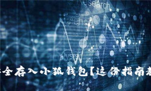 如何将屎币安全存入小狐钱包？这份指南教你轻松操作！