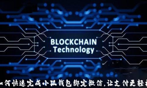 
如何快速完成小狐钱包绑定微信，让支付更轻松