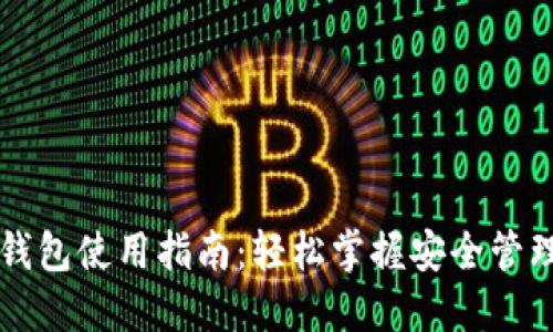 区块链数字钱包使用指南：轻松掌握安全管理和资金操作