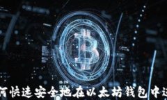     如何快速安全地在以太