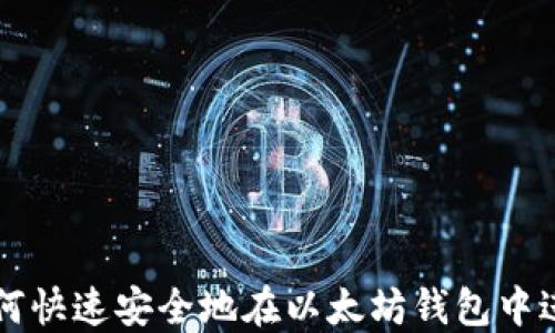 
    如何快速安全地在以太坊钱包中进行兑换