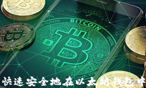 
    如何快速安全地在以太坊钱包中进行兑换