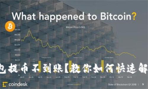 小狐钱包提币不到账？教你如何快速解决问题！