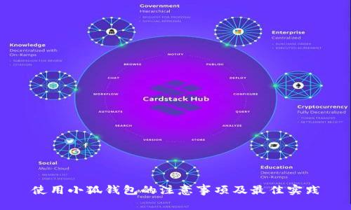 使用小狐钱包的注意事项及最佳实践