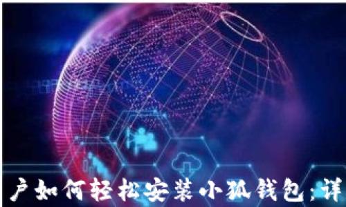 
安卓用户如何轻松安装小狐钱包：详尽指南