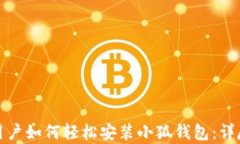 安卓用户如何轻松安装小