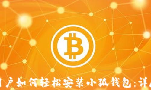 
安卓用户如何轻松安装小狐钱包：详尽指南