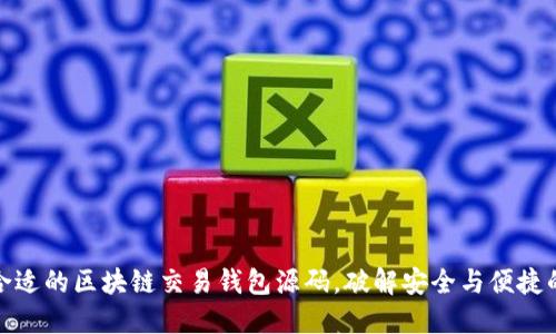 如何选择合适的区块链交易钱包源码，破解安全与便捷的双重困扰