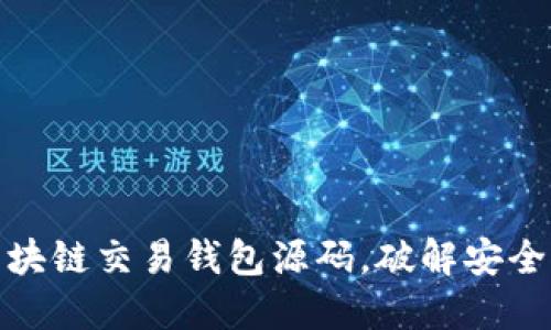 如何选择合适的区块链交易钱包源码，破解安全与便捷的双重困扰