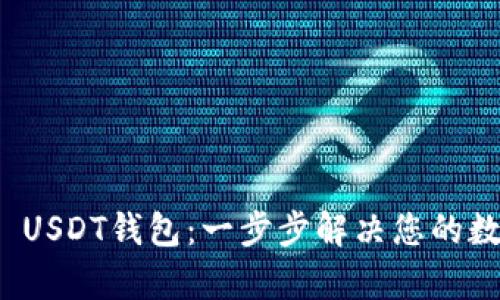 如何搭建ERC20 USDT钱包：一步步解决您的数字资产管理痛点