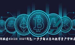 如何搭建ERC20 USDT钱包：一