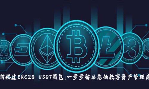 如何搭建ERC20 USDT钱包：一步步解决您的数字资产管理痛点
