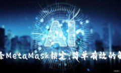 如何解除MetaMask锁定：简单