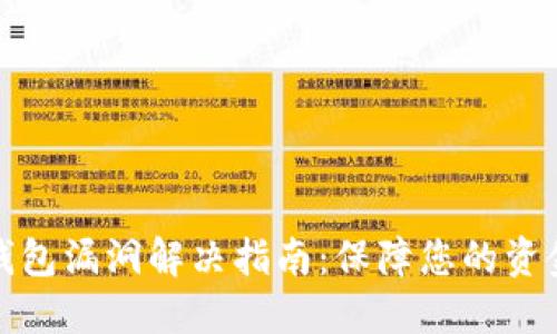 小狐钱包漏洞解决指南：保障您的资金安全