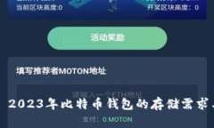 ### 2023年比特币钱包的存储