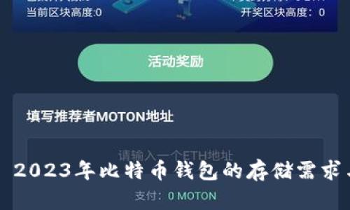 ### 2023年比特币钱包的存储需求与技巧