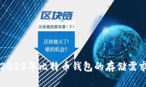 ### 2023年比特币钱包的存储需求与技巧