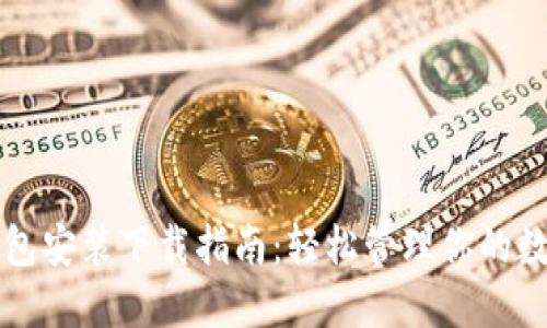 小狐钱包安装下载指南：轻松管理你的数字资产