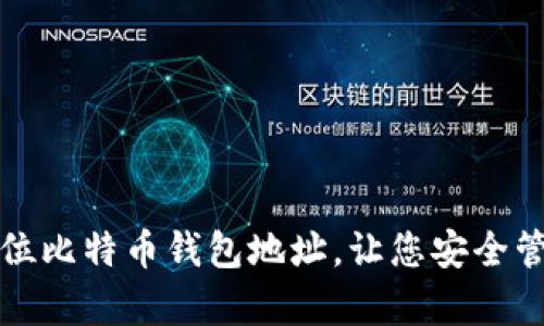 如何有效定位比特币钱包地址，让您安全管理数字资产