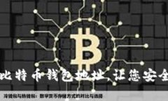 如何有效定位比特币钱包