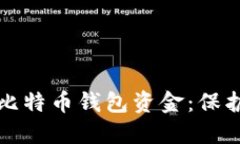 如何安全备份比特币钱包