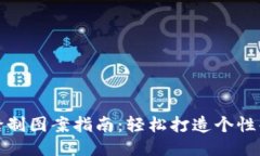 小狐钱包缝制图案指南：