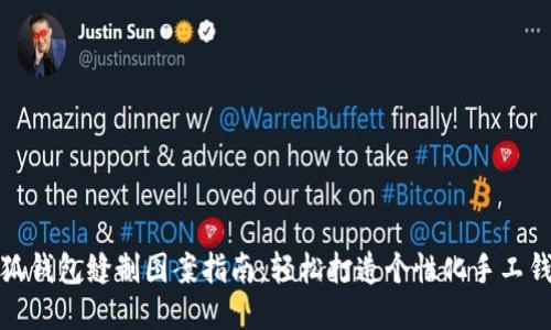小狐钱包缝制图案指南：轻松打造个性化手工钱包