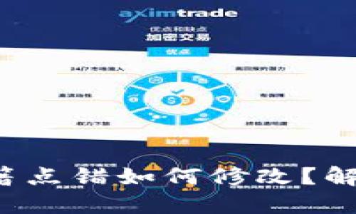 小狐钱包提币国籍点错如何修改？解决您的提币烦恼！