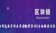 区块链钱包能否用来买卖