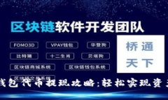 小狐钱包代币提现攻略：