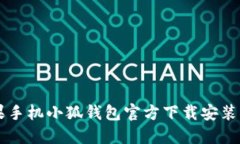苹果手机小狐钱包官方下