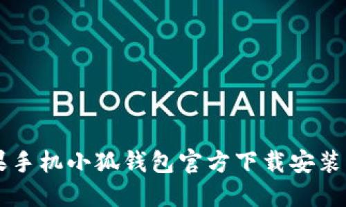 苹果手机小狐钱包官方下载安装指南