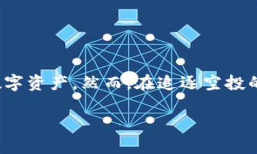   Metamask空投获取指南：如何不再错过每一次机会 / 

 guanjianci Metamask, 空投, 加密货币, 钱包 /guanjianci 

引言
在近年来的加密货币热潮中，空投已成为一种重要的吸引用户的方式。对于许多加密货币爱好者来说，空投不仅是一种获得新代币的机会，更是一种提升钱包资产的捷径。其中，Metamask作为最受欢迎的数字货币钱包之一，吸引了大量用户的关注。而在这个平台上，如何获取空投成为了用户最关心的问题。

什么是Metamask？
Metamask是一款广泛使用的以太坊钱包，它不仅能存储以太坊及其代币，还可以与各种去中心化应用（dApps）进行交互。用户只需通过浏览器插件或移动应用即可轻松管理其加密资产。Metamask自身并不提供空投，但它是许多项目空投的主要接收工具。掌握如何通过Metamask获取空投，可以有效提升用户的数字资产。

什么是空投？
空投，顾名思义，就是项目方将代币免费发送给特定用户。在区块链领域，这种做法大多是为了推广新项目，鼓励用户使用其平台或激励用户保持代币。在加密货币市场的早期，空投是一种比较常见的营销手段，但随着市场的发展和竞争加剧，空投的方式和形式也变得更加多样化。

Metamask空投的基本条件
要获取Metamask的空投，用户需要注意几个基本条件：
ul
    li持有以太坊及其相关代币：大多数空投项目都要求用户必须在其Metamask钱包中持有一定数量的以太坊或特定代币。这被视为一种参与凭证。/li
    li关注项目方的公告：了解哪些项目正在进行空投，以及他们的具体条件和参与方式是至关重要的。可以通过社交媒体、官方论坛等渠道获取信息。/li
    li参与测试网或社区活动：一些项目在正式上线前会在测试网进行空投活动。积极参与这些社区活动能够提高成功获得空投的机会。/li
/ul

如何获取Metamask空投？
获取Metamask空投的步骤相对简单，但需要用户保持一定的活跃度和关注度。以下是详细步骤：

h41. 确保正确设置Metamask钱包/h4
首先，确保你的Metamask钱包已经正确设置，并且你知道如何使用它。在安装好钱包后，提前备份助记词和私钥，以防万一。

h42. 保持资金活跃/h4
在部分空投中，用户的活跃度可能是关键。保持你的钱包中有一些以太坊（ETH），因为大多数空投都与以太坊网络相关联。同时，适时交易和参与去中心化金融（DeFi）活动可以提高你获得空投的机会。

h43.关注项目公告/h4
加入与空投有关的社群，比如Telegram群、推特、Discord等，保持对项目方活动的关注，并查看他们的官方网站和社交媒体，以获取最新空投信息。

h44.参与社区活动/h4
许多项目会通过社区活动来分发空投，比如答题活动、分享社交媒体内容等。积极参与能够增加你的获赠机会。

h45.填写空投申请表/h4
许多空投需要用户填写申请表，通常需要提供你的Metamask钱包地址和一些基本信息。在填写时，请确保信息准确无误，以免影响空投领取。

与空投相关的注意事项
尽管空投为用户提供了获得新代币的机会，但在参与时仍需保持警惕：

h41. 防止诈骗/h4
在加密货币领域，诈骗常常潜伏于空投活动之中。不要轻易点击不明链接或分享个人私钥，确保你参与的空投活动都来自可靠的项目方。

h42. 了解项目背景/h4
在参与空投前，了解项目的背景、团队、技术路线图等信息十分重要。这样不仅能帮助你判断其可靠性，还能增强对项目的信任度。

h43. 不要只关注短期收益/h4
尽管获得空投的短期收益可能令人振奋，但更重要的是项目的长期潜力。投资时请根据自己的风险承受能力进行判断，不要盲目追求短期收益。

总结
在加密货币世界中，Metamask空投为用户提供了一个可以提升资产的平台。通过科学合理地参与各类项目的空投活动，用户可以有效增加自己的数字资产。然而，在追逐空投的过程中，也需保持理智，防范潜在的风险与诈骗。从不可预知的机会中获益，最终收获的不仅是代币，还有未来投资的智慧与经验。

通过以上内容，相信你对Metamask获取空投有了更深入的理解与经验分享。保持持续关注，认真参与，祝愿你在未来的空投中获得丰厚的回报！